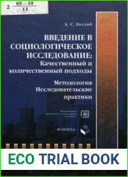 Введение в социологическое исследование. Качественный и количественный подходы. Методология. Исследовательские практики