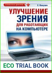 Улучшение зрения для работающих на компьютере