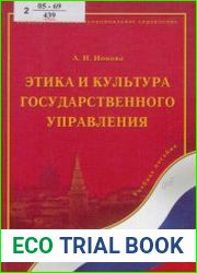 Этика и культура государственного управления
