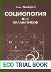 Социология для прагматиков. От монизма к тетрализму. Часть 1