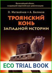 Троянский конь западной истории