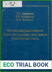 Основы совершенствования тяжелонагруженных узлов трения транспортных систем