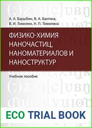 Физико-химия наночастиц, наноматериалов и наноструктур