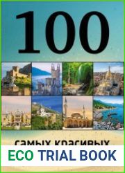 100 самых красивых мест Крыма