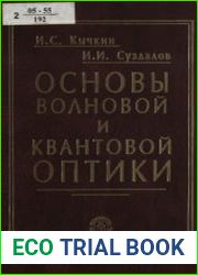 Основы волновой и квантовой оптики