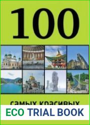 100 самых красивых мест России