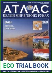 Атлас. Целый мир в твоих руках № 360
