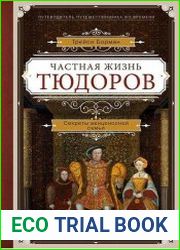 Частная жизнь Тюдоров. Секреты венценосной семьи