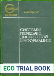 Системы передачи дискретной информации. Статистическая теория связи, выпуск 7