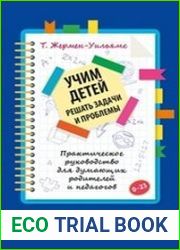 Учим детей решать задачи и проблемы. Практическое руководство для думающих родителей и педагогов
