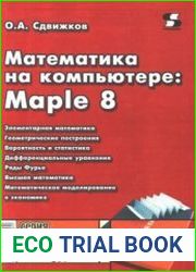 Математика на компьютере Maple 8