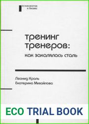 Тренинг тренеров как закалялась сталь
