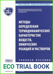 Методы определения термодинамических характеристик веществ, химических реакций и растворов
