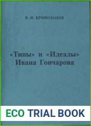 «Типы» и «Идеалы» Ивана Гончарова