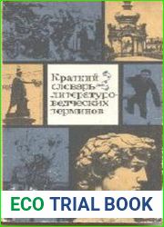 Краткий словарь литературоведческих терминов
