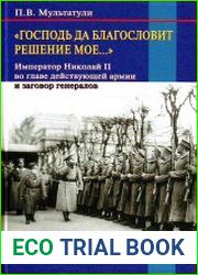 Господь да благословит решение мое…Император Николай II во главе действующей армии и заговор генералов