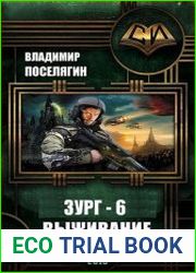 Зург. Выживание