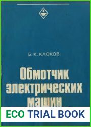 Обмотчик электрических машин