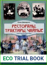 Рестораны, трактиры, чайные... Из истории общественного питания в Петербурге XVIII – начала XX века