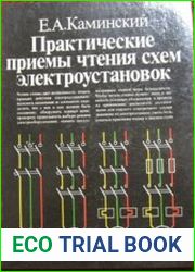Практические приемы чтения схем электроустановок