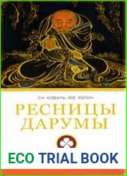 Ресницы Дарумы парадигма Кэмпо-Дзэн