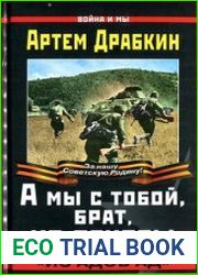 А мы с тобой, брат, из пехоты "Из адов ад"