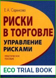 Риски в торговле. Управление рисками