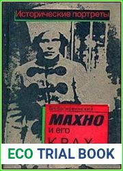 Махно и его крах