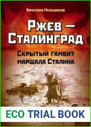 Ржев — Сталинград. Скрытый гамбит маршала Сталина
