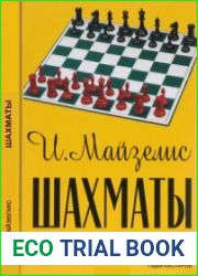 Шахматы