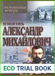 Великий Князь Александр Михайлович. Воспоминания. Мемуары