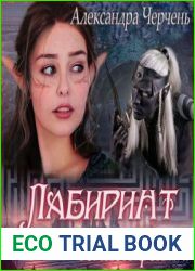 Лабиринт для тёмной феи