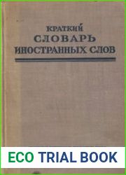 Краткий словарь иностранных слов