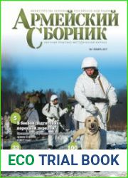 Армейский сборник №1 (январь 2017)