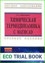 Химическая термодинамика с Mathcad. Расчетные задачи