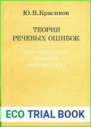 Теория речевых ошибок (на материале ошибок наборщика)