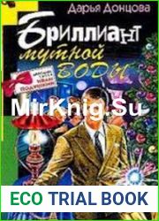Бриллиант мутной воды (Аудиокнига)