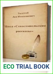 Севастопольские рассказы. Записки маркёра. Альберт