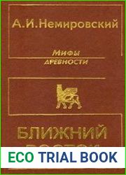 Мифы древности. Ближний Восток
