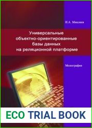 Универсальные объектно-ориентированные базы данных на реляционной платформе