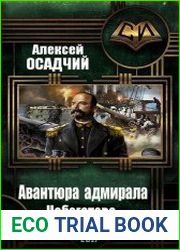 Авантюра адмирала Небогатова