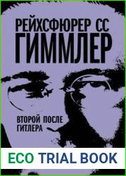 Рейхсфюрер СС Гиммлер. Второй после Гитлера