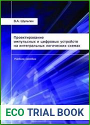 Проектирование импульсных и цифровых устройств на интегральных логических схемах