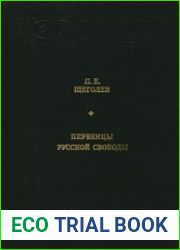 Первенцы русской свободы