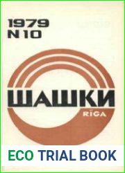 Подшивка журнала Шашки. 1979 год