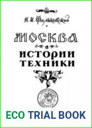 Москва в истории техники