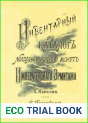 Инвентарный каталог мусульманских монет Императорского Эрмитажа