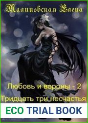Любовь и вороны 2. Тридцать три несчастья и немного везения