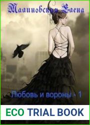 Любовь и вороны 1. Не было бы счастья