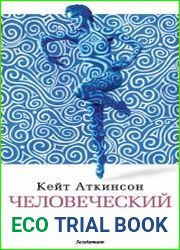 Человеческий крокет